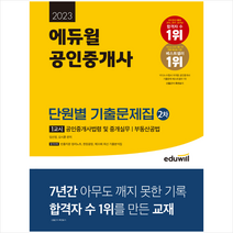 2023 에듀윌 공인중개사 2차 1교시 단원별 기출문제집 스프링제본 3권 (교환&반품불가)