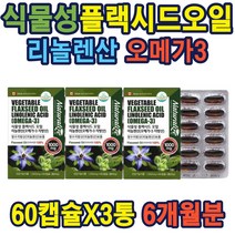 식약처인증 캐나다 아마씨오일 온가족 리놀렌산 보충 캐나다식물성플랙시드오일리놀렌산 건강기능식품 먹는법 홈쇼핑 종자 선물 추천 비건 씨앗 기름 부모님 온가족 영양제 추천