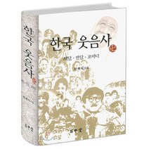 한국 웃음사 : 재담ㆍ만담ㆍ코미디, 백중당, 반재식 저