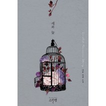 새와 늪:더듀 장편 소설, 스칼렛, 더듀