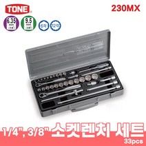 TONE 토네 1/4 3/8 혼합 소켓 렌치 세트 230MX 33pcs 라쳇 핸들 6각 12각 복스 복스알 조인트 연결대 T핸들 수공구 메탈 케이스, 230MX(33pcs)