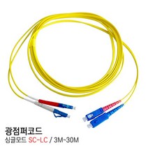 EGSHOP 광점퍼코드 싱글모드 SC-LC 3M~30M 국산, 1개, 3M