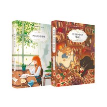 알에이치코리아 (2권) 이상한 나라의 앨리스 + 키다리 아저씨(아트앤클래식) 사은품