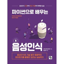 파이썬으로 배우는 음성인식:음성인식의 기술 발전 동향부터 파이토치를 활용한 딥러닝 실습까지, 비제이퍼블릭