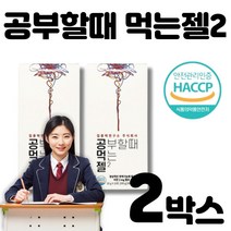공먹젤 공부할때 먹는젤2 공부할때 먹는젤리 집중력연구소 식물성카페인 테아닌 아르기닌 타우린 아연함유 수험생 취준생 필수품, 2박스(20포)