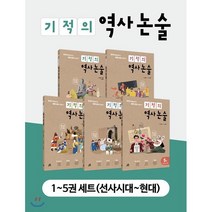 기적의 역사 논술 1~5권 세트 : 한국사 맥락 읽기로 초등 논술을 완성한다!, 길벗스쿨, 길벗스쿨-기적의 역사논술
