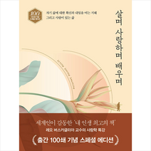 홍익출판사 살며 사랑하며 배우며 (출간 100쇄 기념 스페셜 에디션) + 미니수첩 증정, 레오 버스카글리아, 이은선 옮김