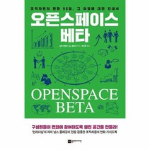 오픈 스페이스 베타 조직차원의변화90일 그여정에 대한 안내서, 상품명