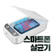 휴대용 UV살균기 스마트폰 휴대폰 핸드폰소독기 마스크소독 멀티자외선살균 마스크살균기 AQ+815Q8eA, 선택콕 본상품선택
