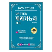 크라운출판사 Master NCS 제과기능사 필기 (마스크제공)
