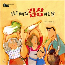 새책-스테이책터 [오늘은 우리 집 김장하는 날] 전통문화 그림책 솔거나라 13--보림-방정화 그림 채인선 글, 채인선 글/방정화 그림, 보림
