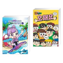 민쩌미 1 + 흔한남매 오해요 (전2권)