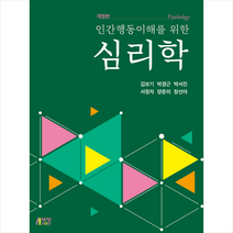 인간행동이해를 위한 심리학, 박영스토리, 김보기