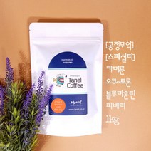 타넬-(스페셜티) 1kg 공정무역 카메룬커피 블루마운틴 오쿠 토론 피베리원두 당일맞춤로스팅, 분쇄 안함(홀빈), 중간 볶음(추천)