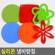 실리콘 냄비받침 주방용품 주방잡화 실리콘냄비받침 받침 찌게 냄비받침 받침대 실리콘 주방소품, 트롬