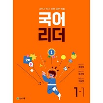 국어 리더 1-1 (2023년) : 리더가 되기 위한 공부비법, 천재교육