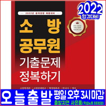 소방공무원 소방학개론 소방관계법규 행정법총론 한국사 영어 기출문제집(2022 서원각 소방직 채용 문제해설 시험대비 책 교재)