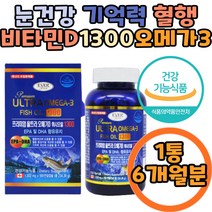 피쉬오일 1300 연어 오메가3 기억력 혈행 개선 비타민 프리미엄 180캡슐 EPA DHA 연어유 비타민D 혈중 중성지질 개선 혈액순환 뼈 형성 콜레스테롤 개선