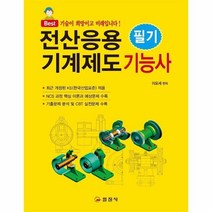 전산응용 기계제도 기능사필기 BEST, 상품명