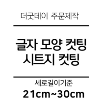 더굿데이 글씨 숫자 영문 한글 컷팅 시트지 스티커 원하시는 문구세로글자길이21cm부터30cm 글자 레터링 주문제작, 29cm화이트(기본형)