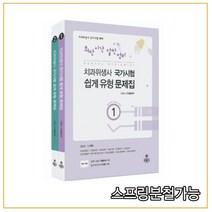 (고문사) 최단시간 알찬정리 치과위생사 국가시험 쉽게 유형 문제집 [ 전2권 ], 2권으로 （선택시 취소불가）