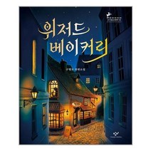 아이와함께 위저드 베이커리 창비 추천도서, 9788936434601