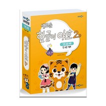 당일발송 # EBS새로운 한글이 야호2 기본음절 (1~4호) 세트 (전8권) | EBS미디어 | #이중포장 # 빠른배송