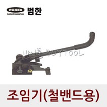 [범한] 조임기(철밴드용) / 모델 BHT-25 BHT-32, 162-0315[BHT-25]