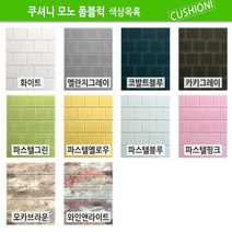 쿠셔니 모노폼블럭 단열폼블럭벽지, 코발트블루