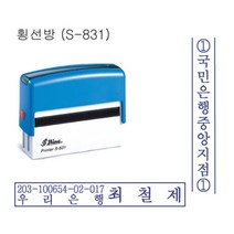 장서인 측인 책도장 횡선 계좌번호명판(S-831), 검정
