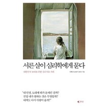 서른살이 심리학에게 묻다:대한민국 30대를 위한 심리치유 카페, 갤리온, <김혜남> 저” class=”wr-img”></a></div></p></div></p></div></p></div><div class=