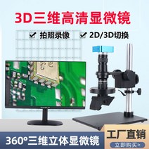 돋보기 현미경 SHOCREX4800W 고화질 CCD 산업용 전자 2D3D 2차원 3차원 360도 전방위 회전 검사 및 유지 보수 특수 실시간 휴대폰 PCB 회로, [01] 3D 스테레오 3D 산업용 현미경 - 모니터