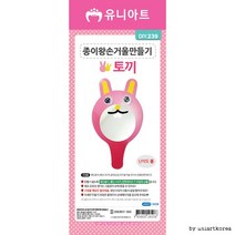 유니아트 종이왕손거울 만들기 토끼, 랜덤 발송, 10개입