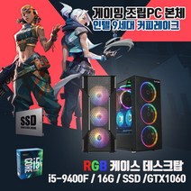 게이밍 중고 조립 컴퓨터 PC 본체 T130 i5-9400F 16G SSD240G GTX1060 롤 배그 오버워치, HDD500G, T130/i5-9400F/16G/240G/GTX1060