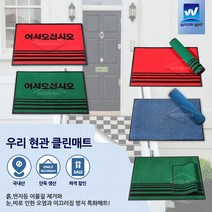 우리매트 국산 현관클린매트 눈비 우천용매트 업소용 출입구매트