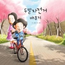 [개똥이네][중고-최상] 두발자전거 배우기