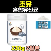 대용량 초유 유산균 초유유산균 프로바이오틱스 분말 여자 남자 파우더 초유단백유산균 단백질 가루 230g 좋은 추천 직구 중년 rgg 30대 가세리 남성 40대 60대 50대 여성