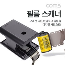[BD218] Coms 필름 스캐너 / 35mm 아날로그 필름 스캔 / LED 사용