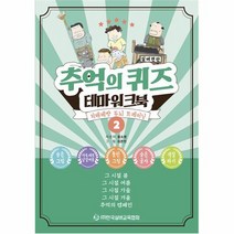 추억의 퀴즈 테마 워크북 2 치매예방 두뇌 트레이닝, 상품명