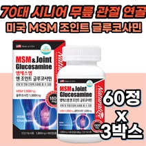 글루코사민 엠에스엠 푸른 초록 홍합 식이유황 영양제 MSM 상어연골 미국 직수입 손가락 손마디 발목 손목 부모님 건강 어깨 팔목 다리 엠에스엠 녹색입홍합 디메틸설폰 저분자 피쉬 콜라겐