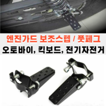 오토바이 엔진가드 보조스텝 발판 킥보드 전기 자전거