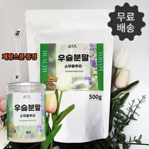 순수100% 국내산 우슬가루 분말 뿌리 우술 차 쇠무릎 쇠물팍 무릎관절 연골 뼈 효능 800g/리필, 300g 1통