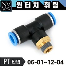 노바마켓 원터치 휘팅 PT타입 에어 피팅 호스연결 원터치카플러 양연결 T형, 5. PT 0604, 1개