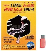 음악USB 나운도 논스톱 관광디스코 100곡/트로트USB, mr@;,:> 본상품선택” class=”wr-img”></a></div></p></div></p></div></p></div><div class=