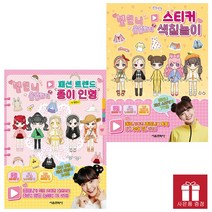 서울문화사. 옐언니 옷입히기 스티커 색칠놀이 + 패션 트렌드 종이 인형