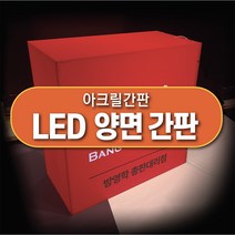 LED 아크릴간판 양면간판, 800x300x200(비조명)