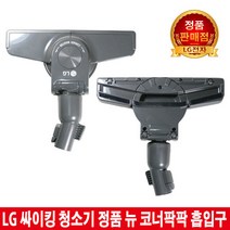 LG싸이킹청소기 뉴코너팍팍흡입구K73BGY K73PGY