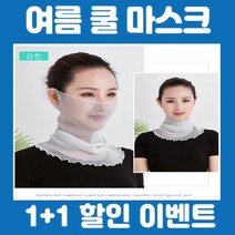 쿨 넥워머 여름 마스크 조깅용 골프 안면 인견, 1번