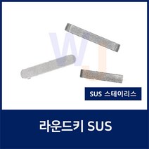 SUS KEY8X8X25 2R 스테인레스 양환키 라운드키 평행키 축고정용키 묻힘키 사각키
