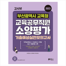 2023 고시넷 부산광역시교육청 교육공무직원 소양평가 기출예상모의고사 9회+인성검사+면접 스프링제본 1권 (교환&반품불가)
